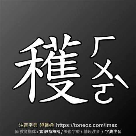 威的造詞|威 的解釋及造詞。曉聲通注音編輯器